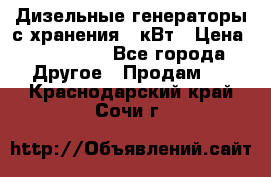 Дизельные генераторы с хранения 30кВт › Цена ­ 185 000 - Все города Другое » Продам   . Краснодарский край,Сочи г.